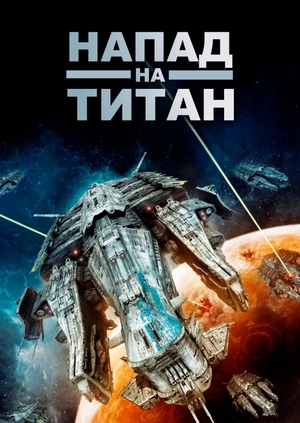 Напад на Титан