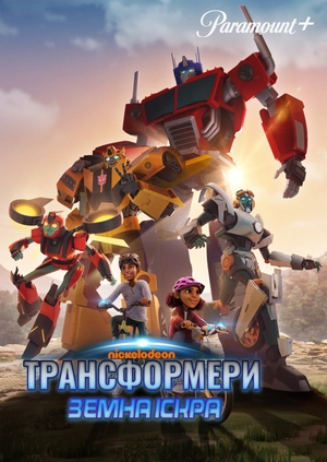 Трансформери: Земна іскра