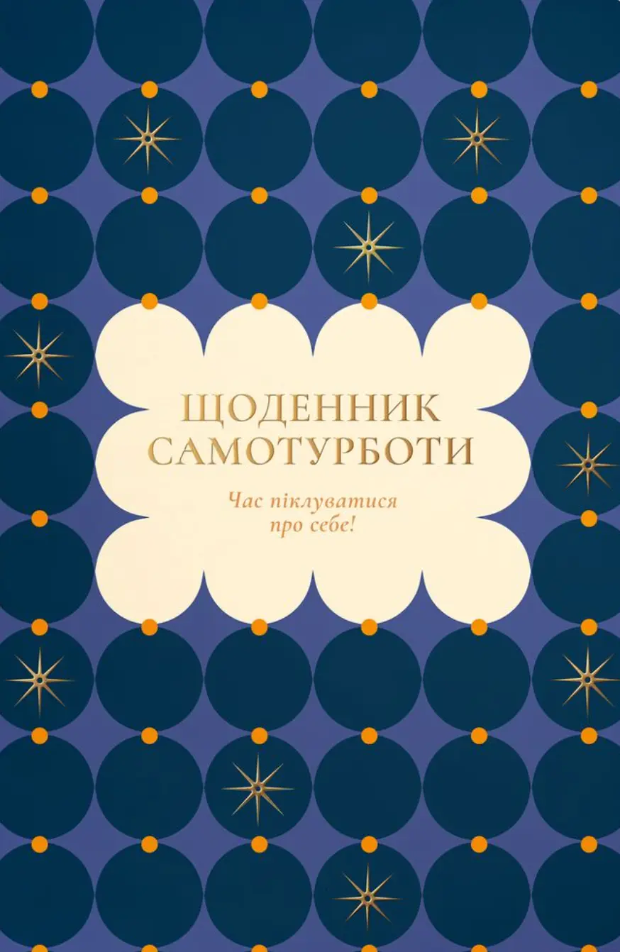 Обкладинка "Щоденник самотурботи «Час піклуватися про себе» синій"
