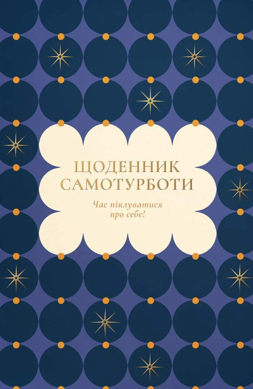 Щоденник самотурботи «Час піклуватися про себе» синій