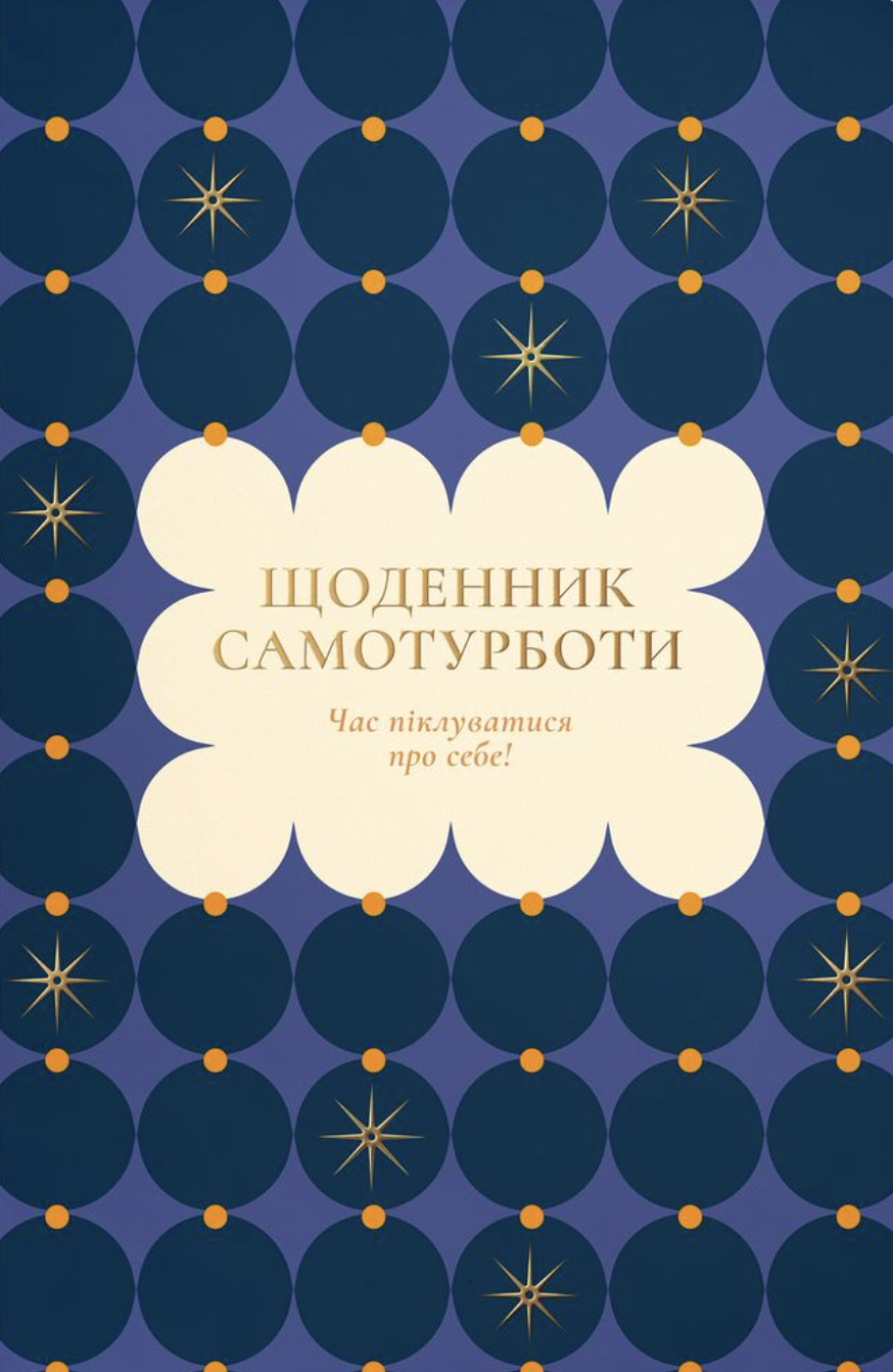 Щоденник самотурботи "Час піклуватися про себе" синій