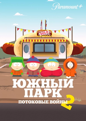 Южный Парк: Потоковые войны 2
