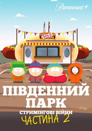 Саус Парк: Стримінгові війни. Частина 2