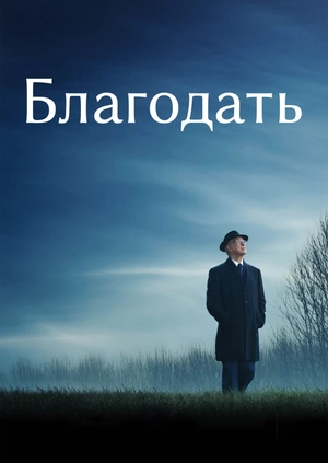 Благодать
