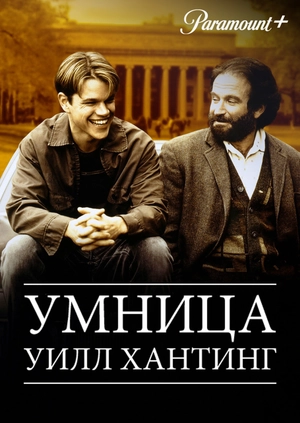 Умница Уилл Хантинг
