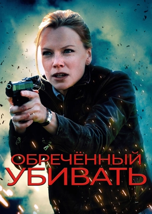 Обречённый убивать