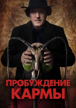Пробуждение Кармы