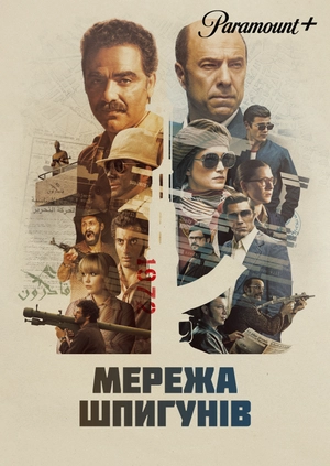 Мережа шпигунів