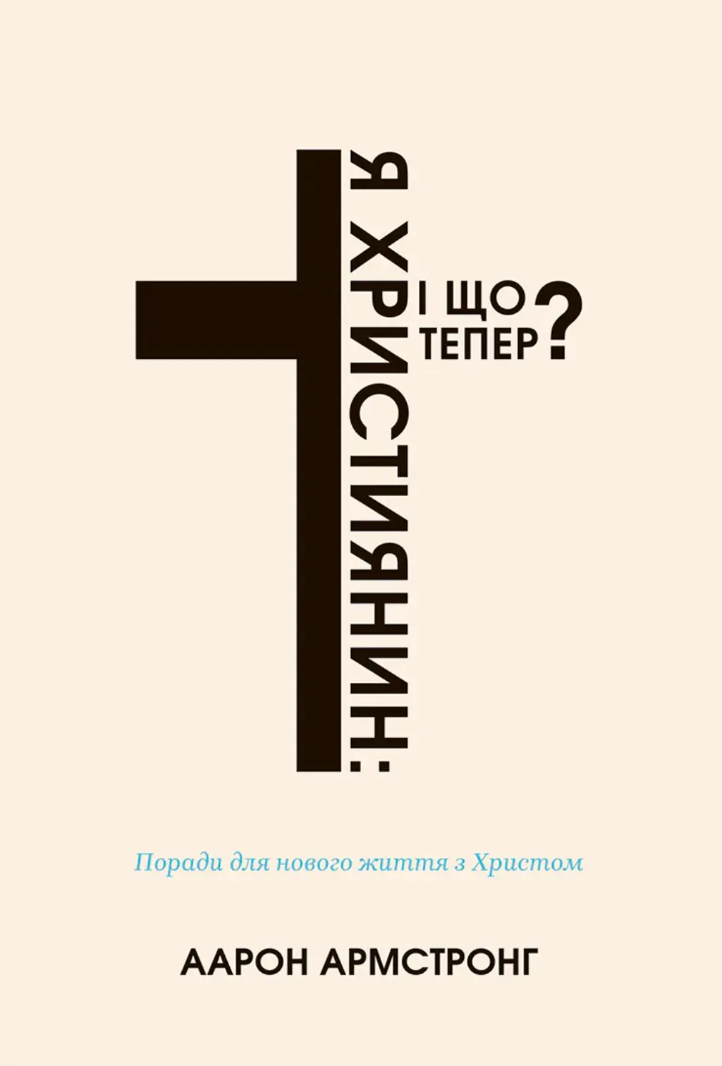 Обкладинка "Я - християнин: і що тепер?"