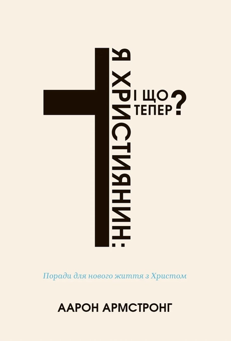Я - християнин: і що тепер?
