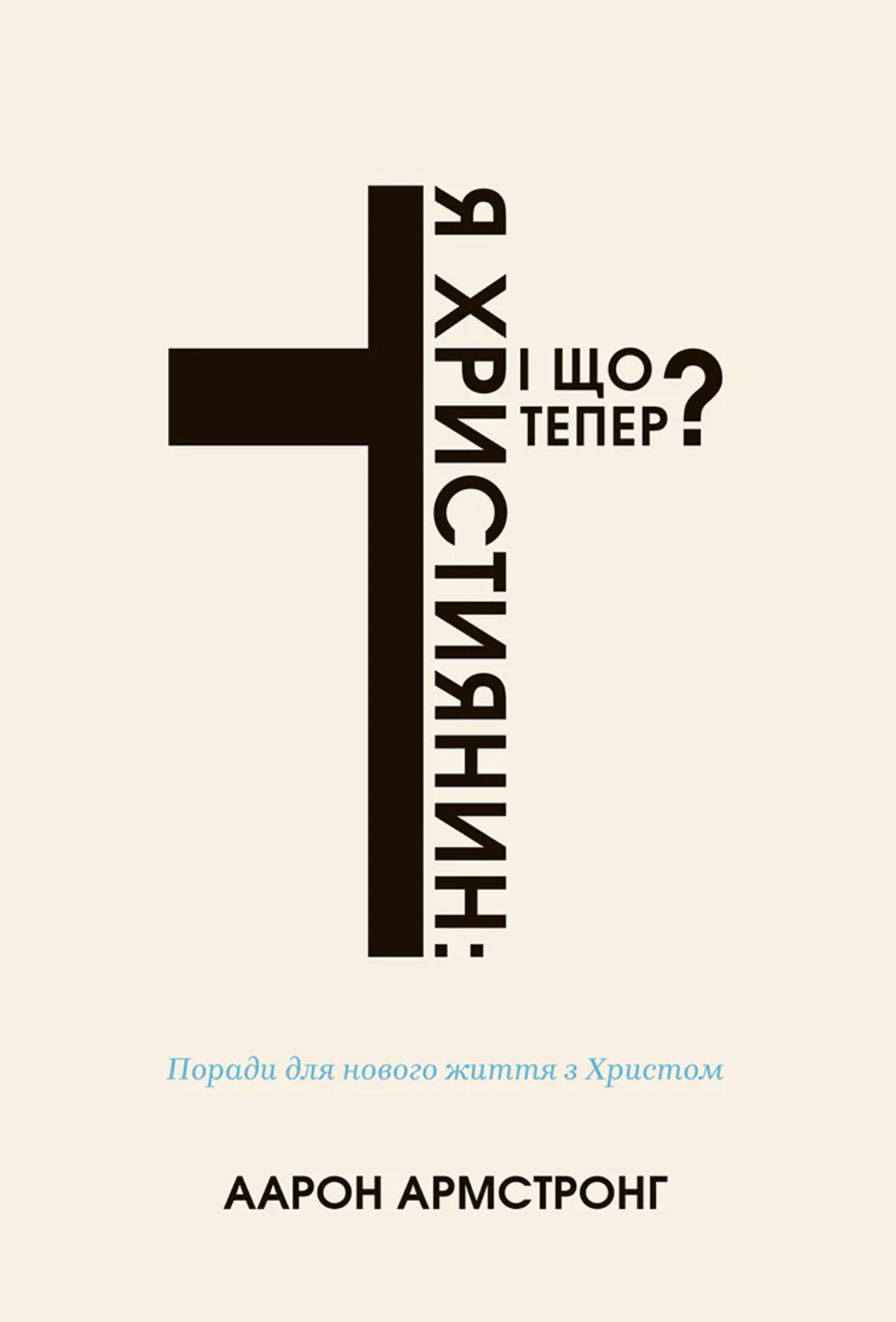 Я - християнин: і що тепер?