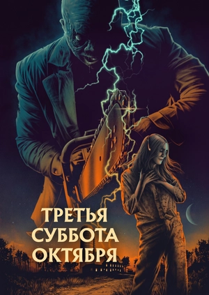 Третяя суббота октября