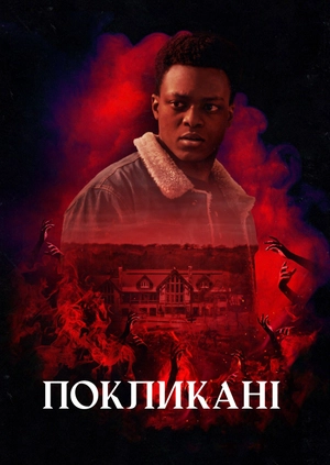 Покликані