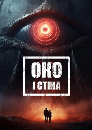 Око і стіна