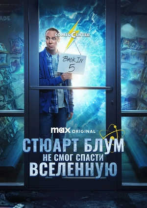 Стюарт Блум не смог спасти вселенную