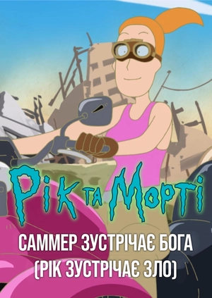Рік та Морті: Саммер зустрічає Бога (Рік зустрічає зло)