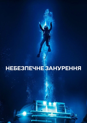 Небезпечне занурення