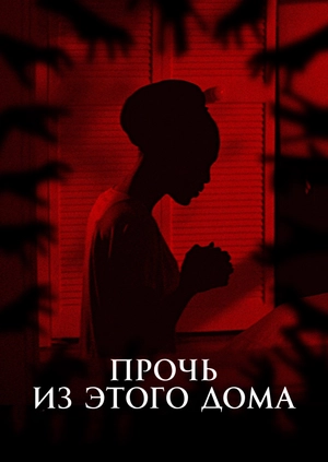 Прочь из этого дома