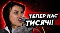 Була ОДНА тепер нас ТИСЯЧІ!