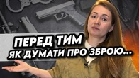 ЩО треба знати, перш ніж думати про зброю