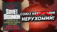 Союз не нерушимий, а НЕРУХОМИЙ!