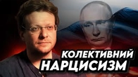 Колективний нарцисизм і навіщо про це знати?