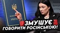 "Я говорю по русскі, бо Конституція України!"