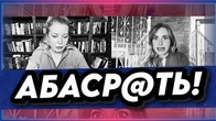Дует ОБІСРАНІ: Влащенко і Камінська
