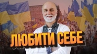 Не ображаймо себе, для цього є ІНШІ