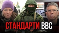 Стандарти BBC: Жаліти русскіх мальчіков