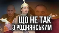 ЩО мені не нравицця в Роднянському?
