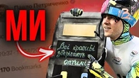 Всі красиві зберігають оптимізм!