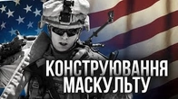 МАСКУЛЬТ: Конструювання ідеальних образів