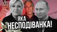 Марін Ле Пен бере російське бабло? Та не може буть!