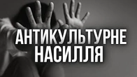 (анти)Культурний супровід насильства