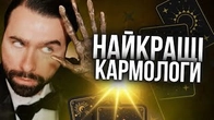 Найкращі кармологи, квантові психологи і езотерики тільки тут!