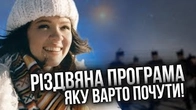 Новорічний саундтрек в стилі ретро з Русланою