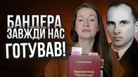 Степан Бандера нас завжди готував!