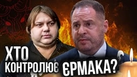 Андрієм Єрмаком керують НЕ ЛЮДИ