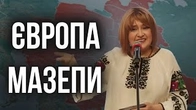 Як і навіщо нам будувати Європу Мазепи