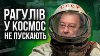Рагулів не пускають у космос!