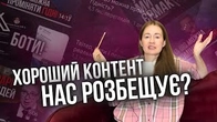 Чи розбещує нас контент, який нам подобається?