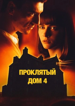 Проклятый дом 4