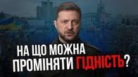 На ЩО можна проміняти гідність?