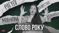 Rage bait, Єрмак, Мендель, Кулеба, Кушнер і ще кілька історій