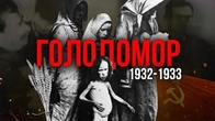 Голодомор 1932-1933
