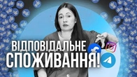 Відповідальне споживання: ІНФОРМАЦІЇ і не тільки