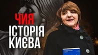 Історія на вулицях Києва є, ТІЛЬКИ ЧИЯ?