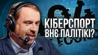 КІБЕРСПОРТ внє політікі?