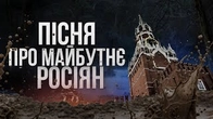 Пісня про майбутнє росіян, яку вам всім треба знати